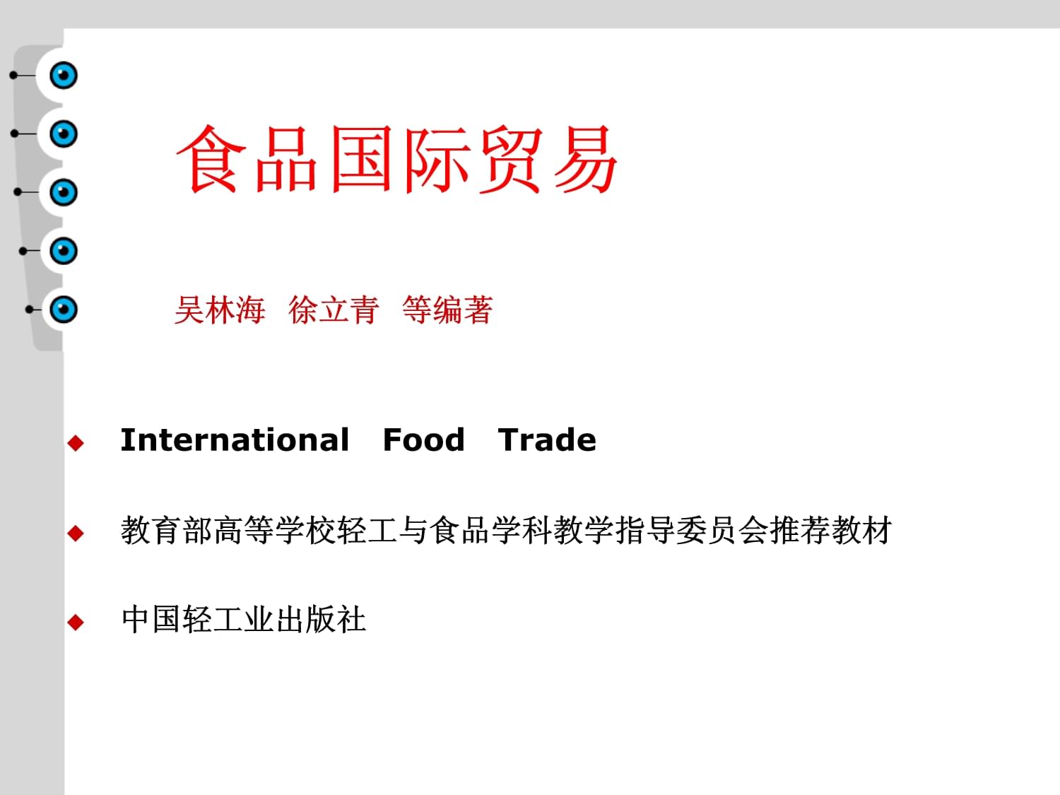 食品國(guó)際貿(mào)易-總論課件